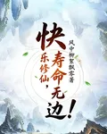 快樂修仙，壽命無邊！ 封面