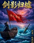 倚天后傳：劍影歸墟 封面