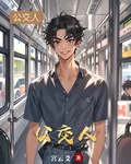 公交人 封面