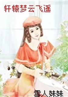 軒轅夢雲飛遙
