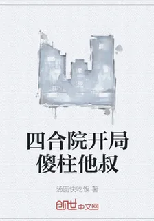 四合院開局傻柱他叔 封面