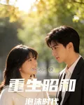重生昭和泡沫時代 封面