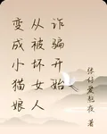 變成小貓娘從被壞女人詐騙開始 封面