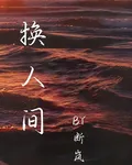 煥人間 封面