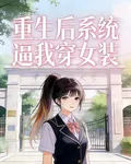 重生後系統逼我穿女裝 封面