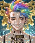 九鼎人王 封面