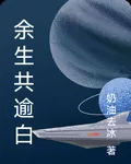 餘生共逾白 封面