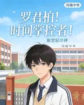 羅君柏！時間掌控者！新世紀之神 封面
