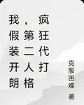 我假裝開朗，第二人格瘋狂代打 封面