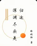 深淵盡頭是歸途 封面
