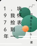 1976年，我撿到一塊懷錶 封面