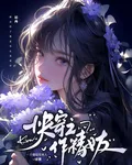 快穿之作精女友 封面