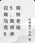 召喚馬克85，我師承鋼鐵老祖 封面