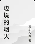 邊境的煙火 封面