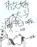 傲嬌太子露餡兒啦 封面