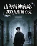 山海精神病院：我以凡軀鎮百鬼 封面