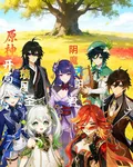原神：開局成爲璃月陰魔天陽聖君 封面