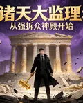 諸天大監理：從強拆衆神殿開始 封面