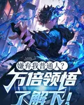 嫌棄我普通人？萬倍領悟瞭解下！ 封面