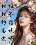 甜甜的戀愛誰不想談呢 封面