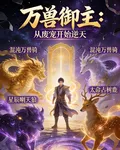 萬獸御主：從廢寵開始逆天 封面