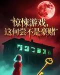 驚悚遊戲，我用命下注 封面