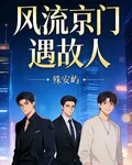 風流京門遇故人 封面