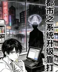 都市之系統升級靠打工 封面