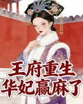 王府重生華妃贏麻了 封面