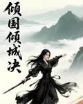 傾國傾城決 封面