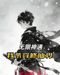 無限神通，我殺穿修仙界 封面