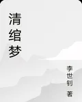 清綰夢 封面