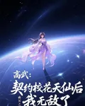 高武：契約校花天仙后，我無敵了 封面