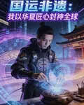 國運非遺：我以華夏匠心封神全球 封面