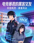 電競暴君的黑客女友 封面