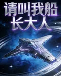 請叫我船長大人 封面