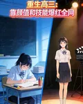 重生高三：靠顏值和技能爆紅全網 封面