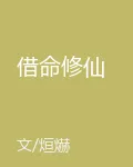 借命修仙 封面