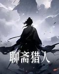 聊齋獵人 封面