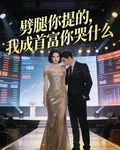 劈腿你提的，我成首富你哭什麼 封面