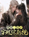 帶着二皇子穿越綜影視 封面