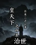 皇天下之四聖治世 封面