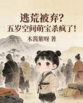逃荒被棄？五歲空間萌寶殺瘋了！ 封面