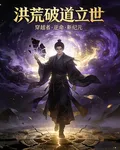 洪荒：破道立世 封面