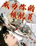 成爲你的領航員 封面
