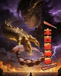 太古誅神錄 封面