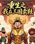 重生之我在三國賣鞋 封面