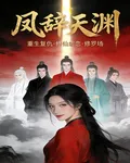 鳳辭天淵 封面