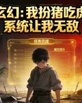 我扮豬喫虎，系統讓我無敵 封面