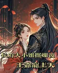 侯府大小姐擺爛後，王爺寵上天 封面